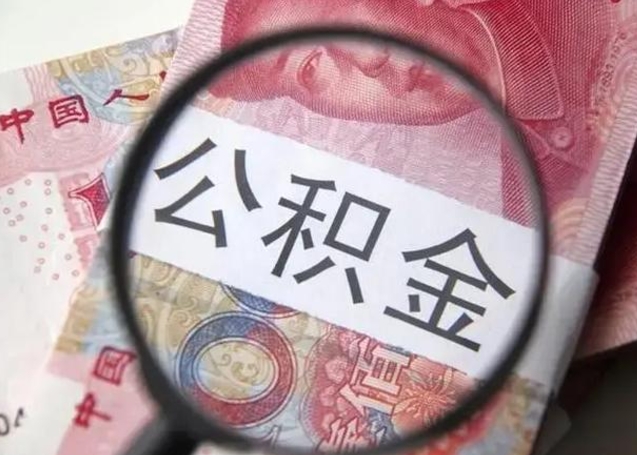 阳春离职当天可以取公积金吗（离职当天可以取住房公积金吗）