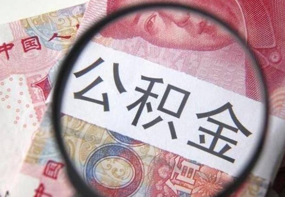 阳春离职公积金提出金额（离职公积金提取额度）