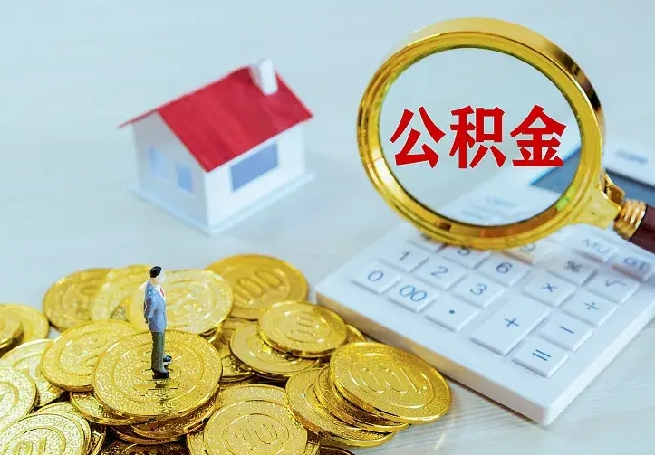 阳春离职取住房公积金（离职 取公积金）