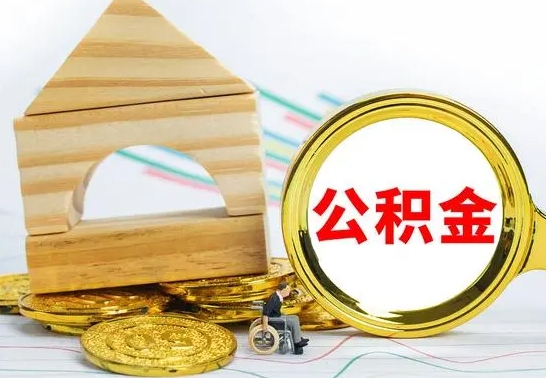 阳春公积金离职能取出吗（公积金离职能取么）